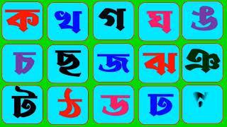 ক খ গ ঘ ঙ চ ছ জ ঝ ঞ ট ঠ ড ঢ ণ ত থ দ ধ ন প ফ ব ভ ম য র ল শ .. বাংলা বর্ণমালা শিক্ষা ব্যঞ্জনবর্ণ