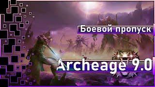 Archeage 9.0 -  Боевой пропуск Золотые руки  1000 шт.?