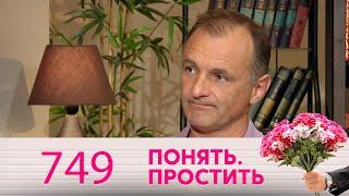 Понять. Простить  Выпуск 749