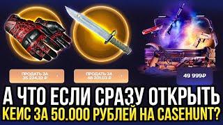 СХОДУ ОТКРЫЛ КЕЙС ЗА 50.000 на CASEHUNT САМЫЙ ДОРОГОЙ ОПЕНКЕЙС НА КЕЙСХАНТ