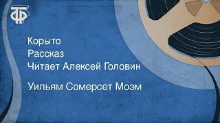 Уильям Сомерсет Моэм. Корыто. Рассказ. Читает Алексей Головин 1987