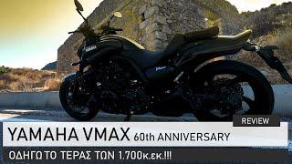 Το τέρας των 1700cc.. Yamaha VMax 60th Anniversary Edition