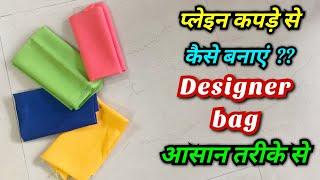 प्लेइन कपड़े के पीस से बनाएं डिजाइनर बैग ll How to make designer bag at home