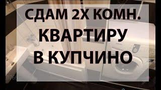 Сдам 2х комнатную квартиру метро Купчино отличное состояние