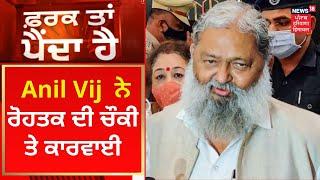 Farak Tan Painda Hai  Anil Vij ਨੇ ਰੋਹਤਕ ਦੀ ਚੌਕੀ ਤੇ ਕਾਰਵਾਈ