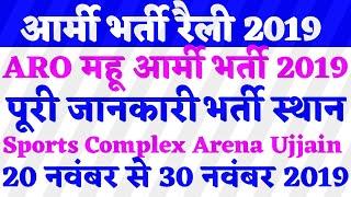 Army Rally Bharti Mahow ARO 2019  Sport Complex Arena Ujjain MP   आर्मी भर्ती रैली 2019 ARO Mahu