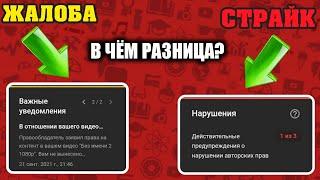 Чем ЖАЛОБА отличается от СТРАЙКА и как их ИЗБЕЖАТЬ?  Страйк и жалоба на YouTube  Что такое страйк