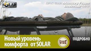 Роллс - Ройс КАРПФИШИНГА  НОВАЯ раскладушка SOLAR SP C-Tech MEMORY FOAM ПОДРОБНО