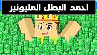 فلم ماين كرافت  عائلة احمد البطل المليونير 