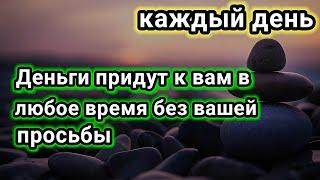 Многие это доказали послушайте один раз деньги и богатство приумножатся  С божьей помощью