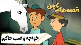 قصه های کهن - خواجه و اسب حاکم  Ghesehaye Kohan - Khaje va Asbe Hakem