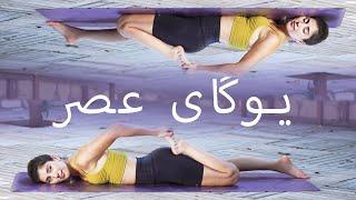 آموزش یوگا برای مبتدیان  یوگای عصر با ثمین  Samin Yoga