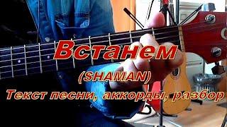 Встанем SHAMAN Текст аккорды разбор