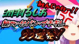 FallGuysで絶叫・台パン・ブチギレする潤羽るしあ33連発【ホロライブ切り抜き】