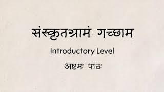 संस्कृतग्रामं गच्छाम - Introductory Level - Lesson 8