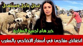 انخفاض مفاجئ في أسعار الأضاحي بالمغرب أخبار المساء الثلاثاء 28 ماي 2024 على القناة الثانية دوزيم 2M