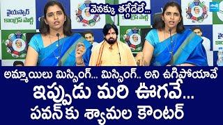 YSRCP Shyamala Shocking Comments On Pawan Kalyan  Janasena  Chandrababu @SakshiTVLIVE