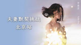 許茹芸 Valen Hsu《適合相愛的時辰 巡迴演唱會》北京站 夫妻默契篇