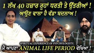 ਮੈਂ ਆਪਣਾ Animal Life Period ਵੇਖਿਆ  Spiritual Experience of Psychologists  Dr Harjinder Kaur  1 TV