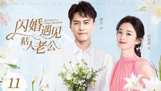 2024家庭剧【闪婚遇见粘人老公 EP11】农村女孩赵丽颖为了北京户口，和认识三天的靳东闪婚，没想到靳东居然是个粘人的富二代？ Clingy Husband  赵丽颖 靳东