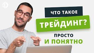 Трейдинг. Что такое трейдинг? Форекс для новичков.