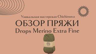 Drops merino extra fine отзывы обзор пряжи плюсы и минусы что можно связать