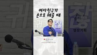 여자친구가 손으로 해줄 때 #shorts