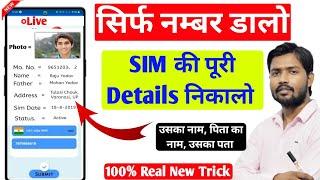 Number Se Kaise Pata Kare Ki Sim Kiske Naam Par Hai 2023  how to find out the name of the SIM