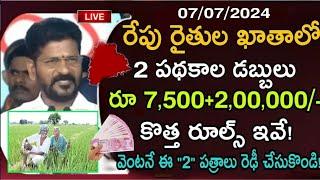 రేపు తెలంగాణ రైతులకు రూ 7500+200000 డబ్బులు Telangana Rythu Bandhu Rythu Runamafi dabbulu 2024