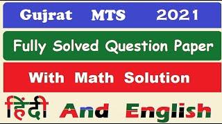 Gujrat MTS-2021 Fully Solved Question Paper  #gdstomts #gdstopostman #mts #pa #gds #mts #postman 