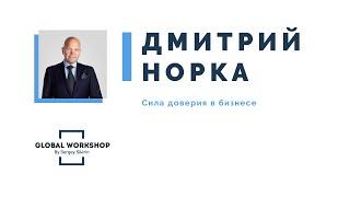 Дмитрий Норка конференция GLOBAL WORKSHOP 2020 Стратегии T&D в кризис и коронавирус