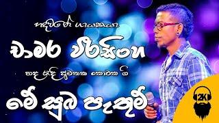 Me Suba Pathum  Chamara Weerasinghe