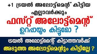 +1 Allotment  അടുത്ത Allotment എല്ലാവർക്കും കിട്ടുമോ ?