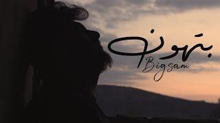 BiGSaM - بتهون Official Music Video Prod by JethroBeats