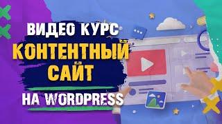 Как создать современный блог на Wordpress. Урок 2.