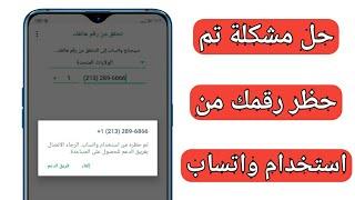 حل مشكلة تم حظر رقمك من واتساب  فك الحظر عن رقم الواتس اب