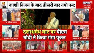 PM Modi Performs Ganga Poojan at Dashashwamedh Ghat पीएम मोदी ने किया गंगा पूजन  Varanasi