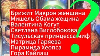 Б.Макрон М.Обама В.Когут С.Висобокова Тисульская принцесса Матрица Гаряева Пирамида Хеопса Кайлаш