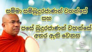 සම්බුදුරජාණන් වහන්සේ සහ පසේ බුදු වරු අතර ඇති වෙනස