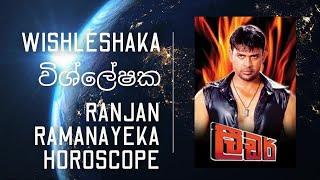 රන්ජන් රාමනායක කේන්දරය Ranjan Ramanayake Horoscope One shot නළු රජු