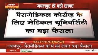 Jabalpur Paramedical Course के लिए Medical University का बड़ा फैसला  Breaking News 