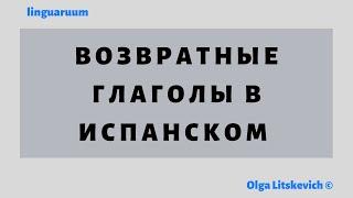 ВОЗВРАТНЫЕ ГЛАГОЛЫ В ИСПАНСКОМ ¡Verbos reflexivos