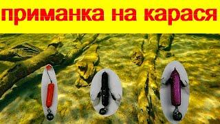 Приманка на КАРАСЯ.Для ловли на спиннинг.