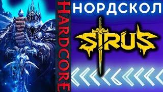 ОДНА ЖИЗНЬ В НОРДСКОЛЕ ️ сирус стрим прокачка #wowsirus #worldofwarcraft #вовсирус #sirus #сирус