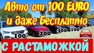 В Польше ОТДАЮТ АВТОМОБИЛИ БЕСПЛАТНО  