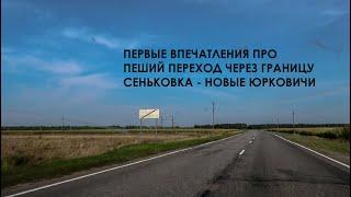 ДОБРАТЬСЯ ДО КПП СЕНЬКОВКА. ПЕШИЙ ПЕРЕХОД ГРАНИЦЫ  УКРАИНЫ И РОССИИ