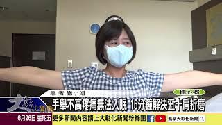 1090626 手舉不高疼痛無法入眠 15分鐘解決五十肩折磨