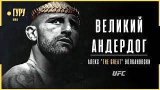 Невероятная история чемпиона UFC - Александр Волкановски