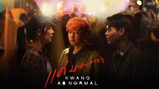 แค่มองตา - KWANG ABnormal「Official MV」