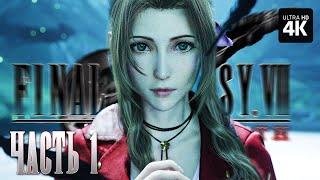 FINAL FANTASY 7 REBIRTH – Прохождение 4K – Часть 1  Финал Фэнтези 7 Прохождение на Русском на PS5